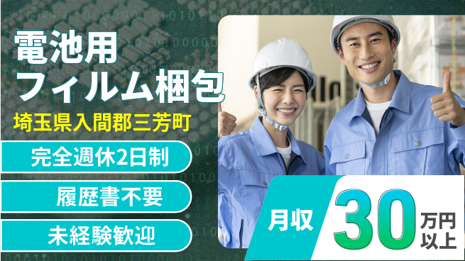 株式会社綜合キャリアオプション 【電池用フィルム梱包】の工場求人・派遣情報 | ジョバディ工場