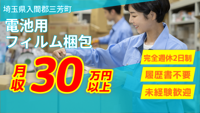 株式会社綜合キャリアオプション 安心サポート【電池用フィルム梱包】の工場求人・派遣情報 | ジョバディ工場