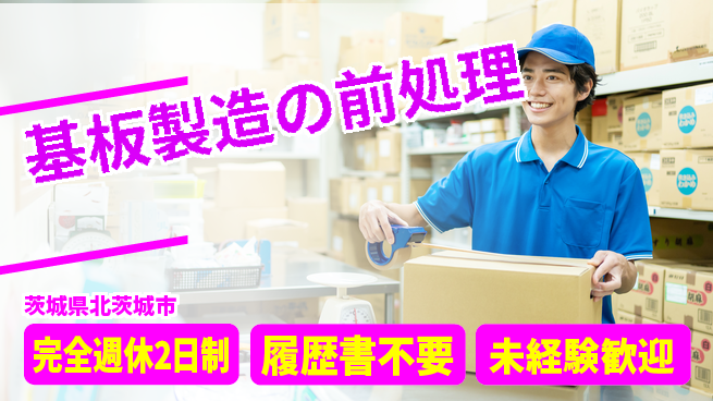 株式会社綜合キャリアオプション しっかり休める【基板製造の前処理】の工場求人・派遣情報 | ジョバディ工場