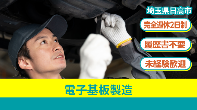 株式会社綜合キャリアオプション 日勤のみ【電子基板製造】の工場求人・派遣情報 | ジョバディ工場