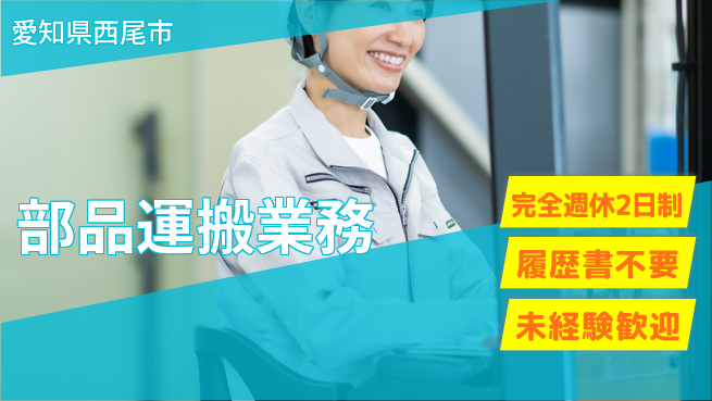株式会社綜合キャリアオプション 働きやすさ【部品運搬業務】の工場求人・派遣情報 | ジョバディ工場