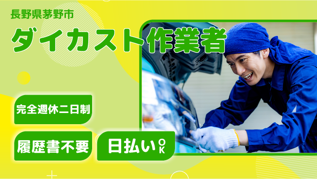 株式会社綜合キャリアオプション 【ダイカスト作業者】の工場求人・派遣情報 | ジョバディ工場
