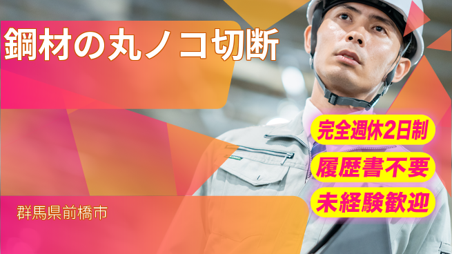 株式会社綜合キャリアオプション 【鋼材の丸ノコ切断】の工場求人・派遣情報 | ジョバディ工場
