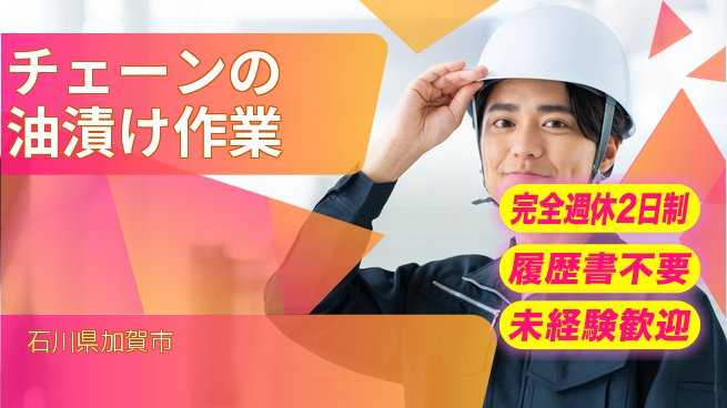 株式会社綜合キャリアオプション 【チェーンの油漬け作業】の工場求人・派遣情報 | ジョバディ工場