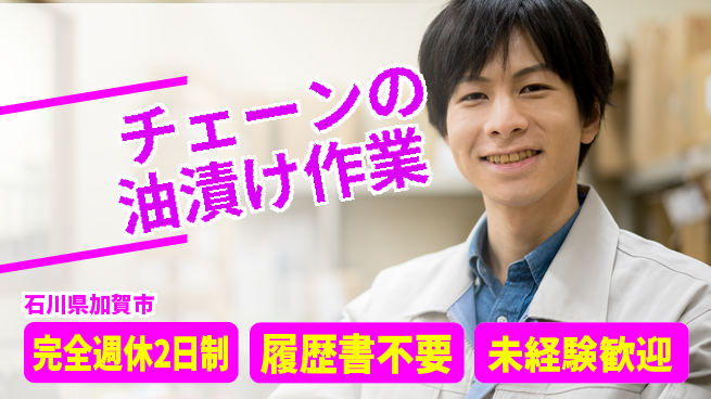 株式会社綜合キャリアオプション 未経験歓迎【チェーンの油漬け作業】の工場求人・派遣情報 | ジョバディ工場
