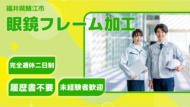 株式会社綜合キャリアオプション 手先が器用な方【眼鏡フレーム加工】の工場求人・派遣情報 | ジョバディ工場