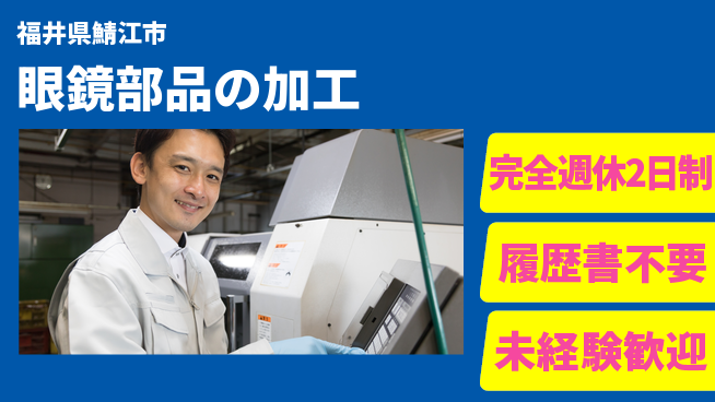 株式会社綜合キャリアオプション 安心の連休【眼鏡部品の加工】の工場求人・派遣情報 | ジョバディ工場