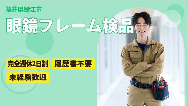 株式会社綜合キャリアオプション 【眼鏡フレーム検品】の工場求人・派遣情報 | ジョバディ工場