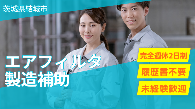 株式会社綜合キャリアオプション 【エアフィルタ製造補助】の工場求人・派遣情報 | ジョバディ工場