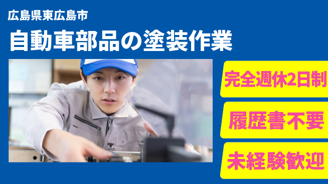 株式会社綜合キャリアオプション 【自動車部品の塗装作業】の工場求人・派遣情報 | ジョバディ工場