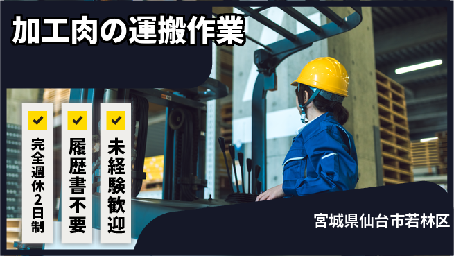 株式会社綜合キャリアオプション 【加工肉の運搬作業】の工場求人・派遣情報 | ジョバディ工場