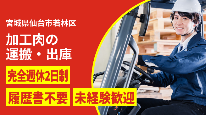 株式会社綜合キャリアオプション 高給与可能【加工肉の運搬・出庫】の工場求人・派遣情報 | ジョバディ工場