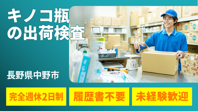 株式会社綜合キャリアオプション 【キノコ瓶の出荷検査】の工場求人・派遣情報 | ジョバディ工場