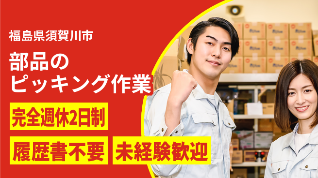株式会社綜合キャリアオプション スキル不要【部品のピッキング作業】の工場求人・派遣情報 | ジョバディ工場
