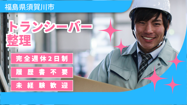 株式会社綜合キャリアオプション ゆとりある週休【トランシーバー整理】の工場求人・派遣情報 | ジョバディ工場
