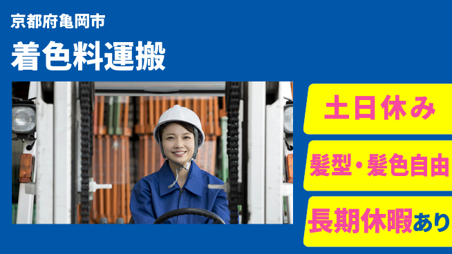 ＵＴエージェント株式会社 資格を活かす【着色料運搬】の工場求人・派遣情報 | ジョバディ工場