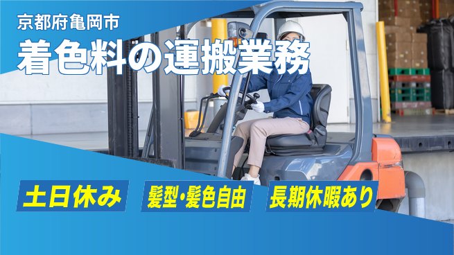 ＵＴエージェント株式会社 安心の昼勤務【着色料の運搬業務】の工場求人・派遣情報 | ジョバディ工場