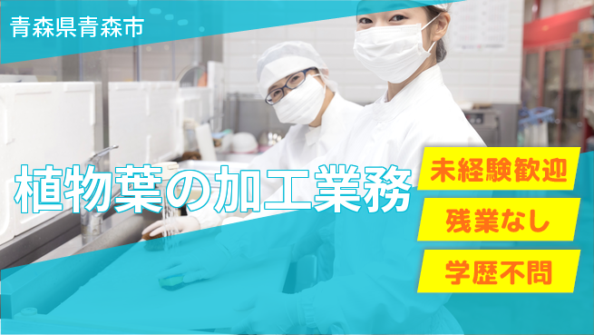 ＵＴエージェント株式会社 【植物葉の加工業務】の工場求人・派遣情報 | ジョバディ工場
