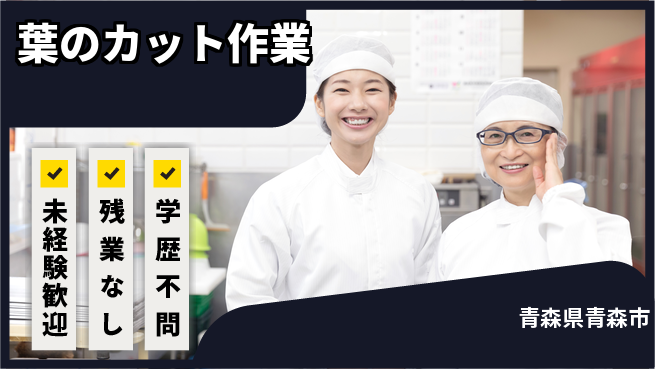 ＵＴエージェント株式会社 安心の昼勤務【葉のカット作業】の工場求人・派遣情報 | ジョバディ工場