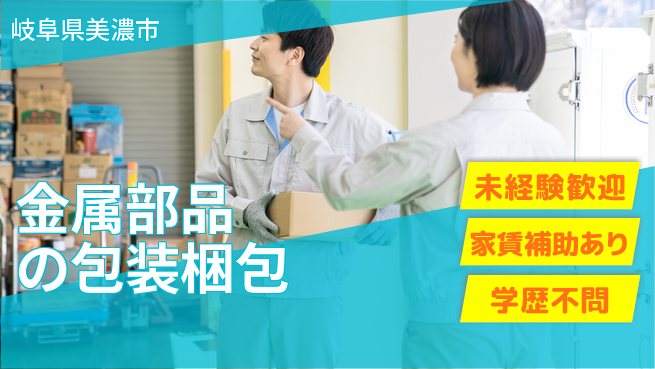 ＵＴエージェント株式会社 【金属部品の包装梱包】の工場求人・派遣情報 | ジョバディ工場