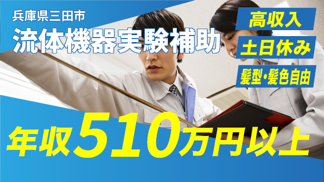 ＵＴエージェント株式会社 【流体機器実験補助】の工場求人・派遣情報 | ジョバディ工場