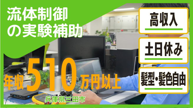 ＵＴエージェント株式会社 スキル活用【流体制御の実験補助】の工場求人・派遣情報 | ジョバディ工場