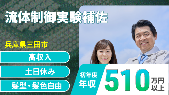 ＵＴエージェント株式会社 日中勤務で安心【流体制御実験補佐】の工場求人・派遣情報 | ジョバディ工場