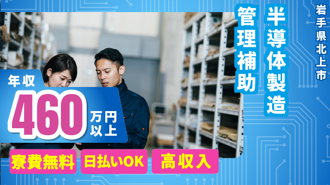 株式会社ウイルテック 【半導体製造管理補助】の工場求人・派遣情報 | ジョバディ工場