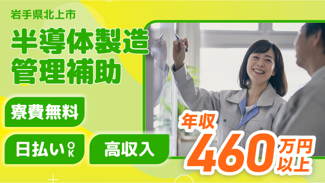 株式会社ウイルテック 安心研修有【半導体製造管理補助】の工場求人・派遣情報 | ジョバディ工場