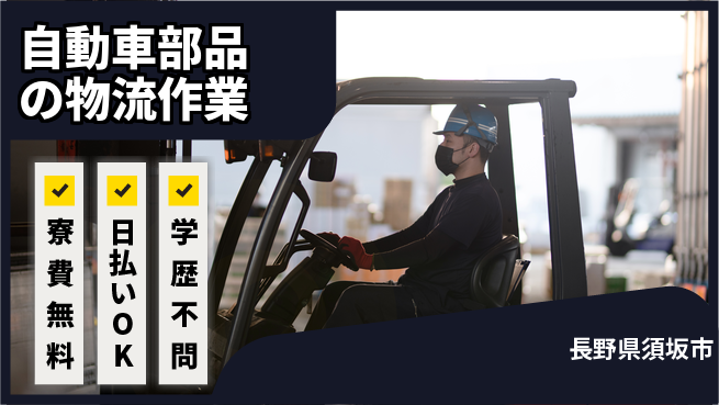 株式会社ウイルテック 【自動車部品の物流作業】の工場求人・派遣情報 | ジョバディ工場
