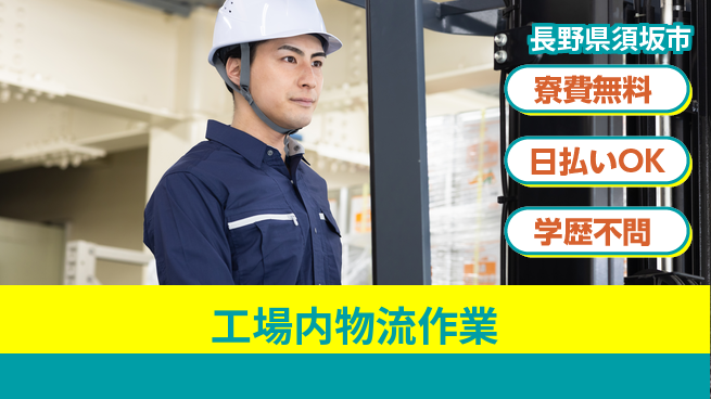 株式会社ウイルテック フォーク操作【工場内物流作業】の工場求人・派遣情報 | ジョバディ工場