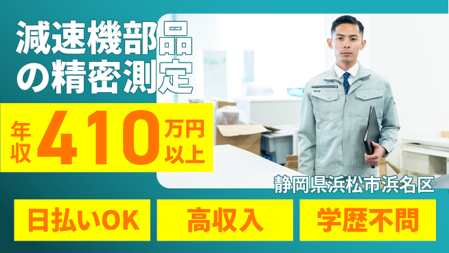 株式会社ウイルテック 【減速機部品の精密測定】の工場求人・派遣情報 | ジョバディ工場