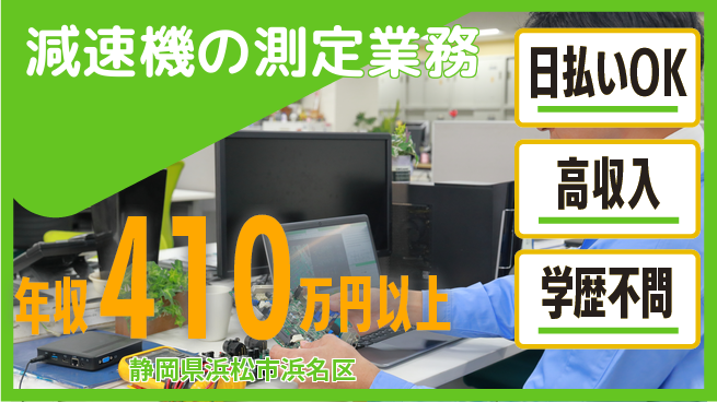 株式会社ウイルテック 精密検査技術【減速機の測定業務】の工場求人・派遣情報 | ジョバディ工場