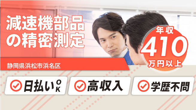 株式会社ウイルテック 【減速機部品の精密測定】の工場求人・派遣情報 | ジョバディ工場