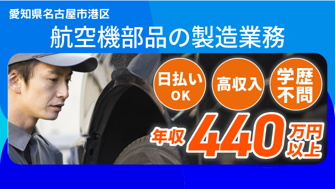 株式会社ウイルテック 【航空機部品の製造業務】の工場求人・派遣情報 | ジョバディ工場