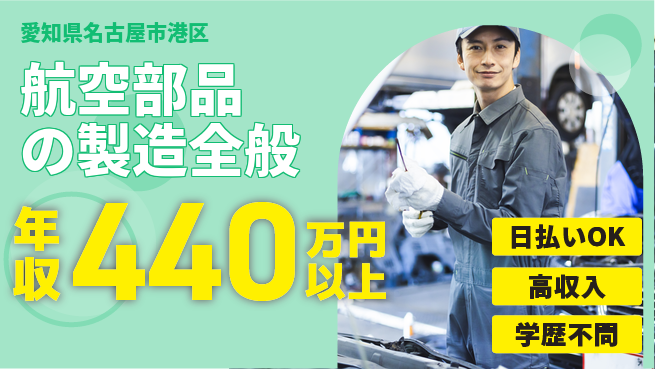 株式会社ウイルテック 【航空部品の製造全般】の工場求人・派遣情報 | ジョバディ工場