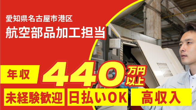 株式会社ウイルテック 【航空部品加工担当】の工場求人・派遣情報 | ジョバディ工場