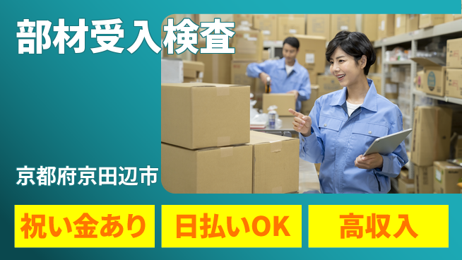 株式会社ウイルテック 座り作業多め【部材受入検査】の工場求人・派遣情報 | ジョバディ工場