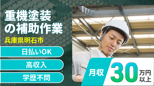 株式会社ウイルテック 技術向上【重機塗装の補助作業】の工場求人・派遣情報 | ジョバディ工場