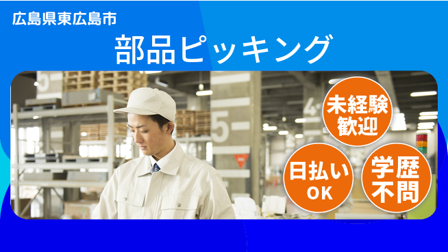 株式会社ウイルテック 即日スタート【部品ピッキング】の工場求人・派遣情報 | ジョバディ工場