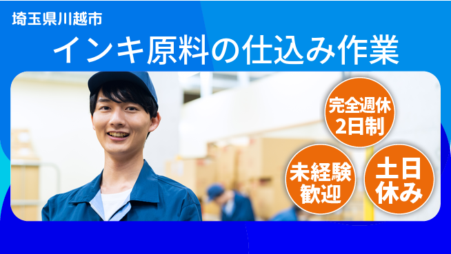 株式会社平山 【インキ原料の仕込み作業】の工場求人・派遣情報 | ジョバディ工場