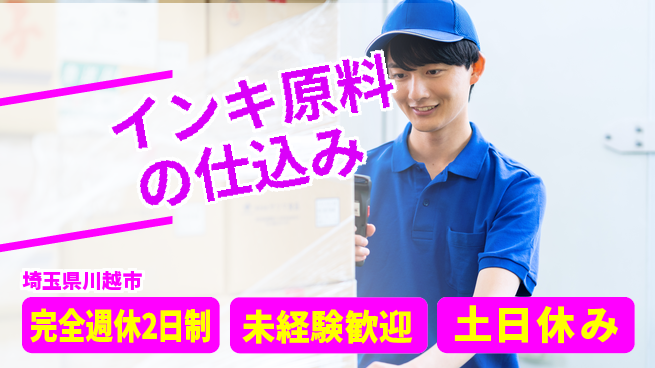 株式会社平山 オンライン面接可【インキ原料の仕込み】の工場求人・派遣情報 | ジョバディ工場