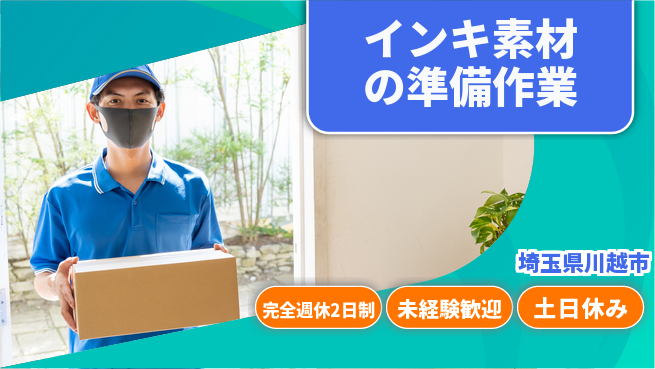 株式会社平山 「週2日リフレッシュ」【インキ素材の準備作業】の工場求人・派遣情報 | ジョバディ工場