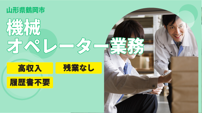株式会社平山 【機械オペレーター業務】の工場求人・派遣情報 | ジョバディ工場