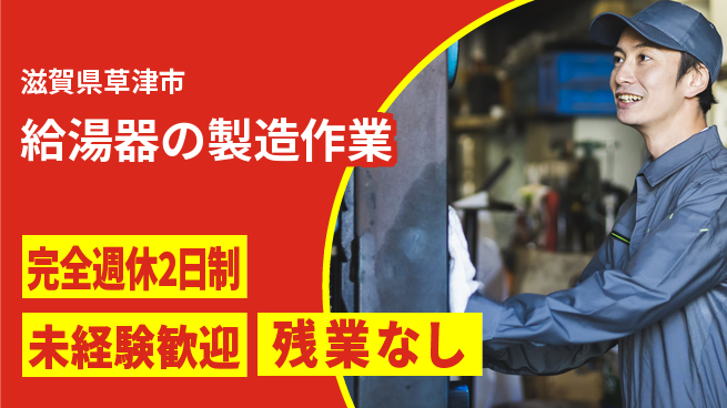 株式会社平山 【給湯器の製造作業】の工場求人・派遣情報 | ジョバディ工場