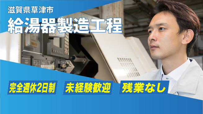 株式会社平山 「ゆとりの週休」【給湯器製造工程】の工場求人・派遣情報 | ジョバディ工場