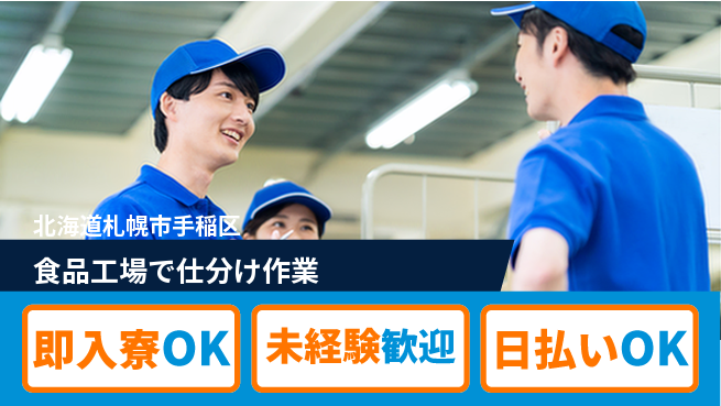 東洋ワーク株式会社 【食品工場で仕分け作業】の工場求人・派遣情報 | ジョバディ工場