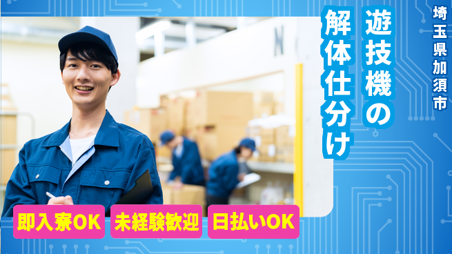 東洋ワーク株式会社 【遊技機の解体仕分け】の工場求人・派遣情報 | ジョバディ工場