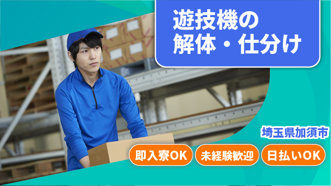 東洋ワーク株式会社 環境貢献【遊技機の解体・仕分け】の工場求人・派遣情報 | ジョバディ工場
