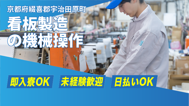 東洋ワーク株式会社 体力不要【看板製造の機械操作】の工場求人・派遣情報 | ジョバディ工場
